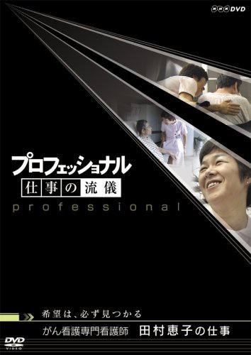 プロフェッショナル 仕事の流儀 第V期 がん看護専門看護師 田村恵子 DVD